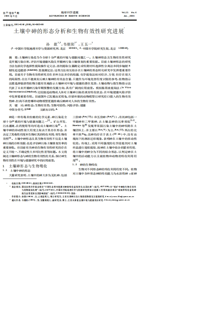 土壤中砷的形态分析和生物有效性研究进展_孙歆韦朝阳王五一现行国家强制性标准规范