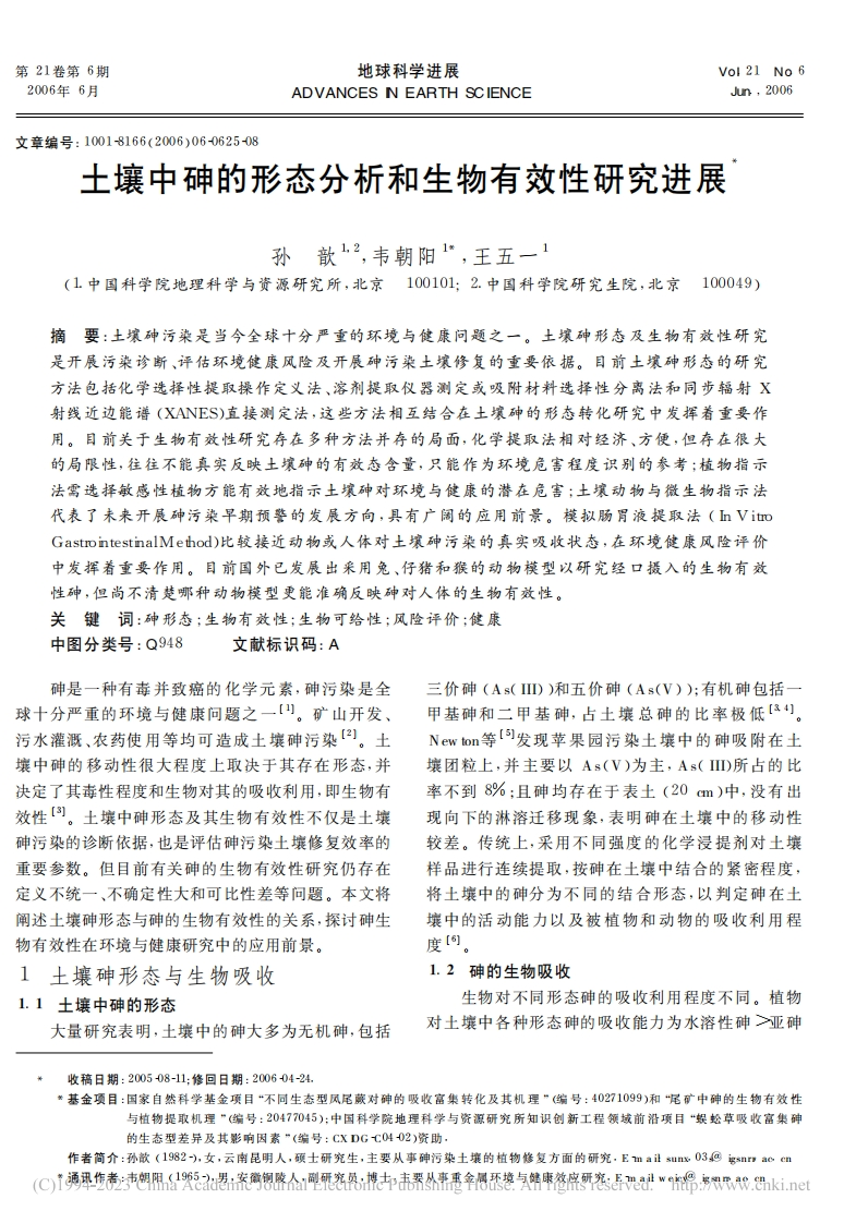 土壤中砷的形态分析和生物有效性研究进展_孙歆，韦朝阳，王五一现行国家强制性标准规范