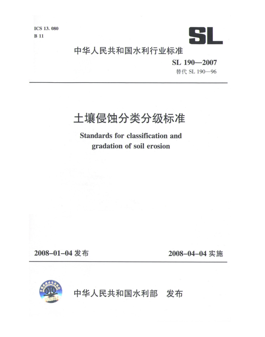 土壤侵蚀分类分级标准Standardsforclassificationandgradationofsoilerosion2008-01-04发布2008-04-04实施