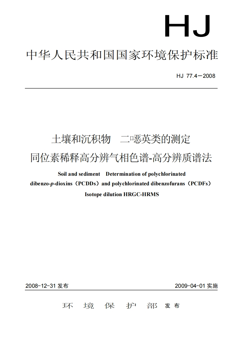 土壤和沉积物-二噁英类的测定-同位素稀释高分辨气相色谱-高分辨质谱法(HJ_77_4-2008)