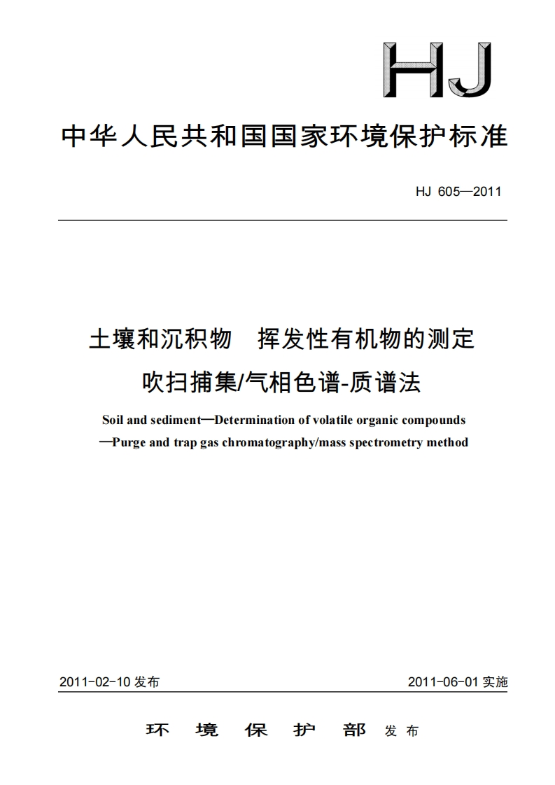 土壤和沉积物-挥发性有机物的测定-吹扫捕集_气相色谱-质谱法(HJ_605-2011)