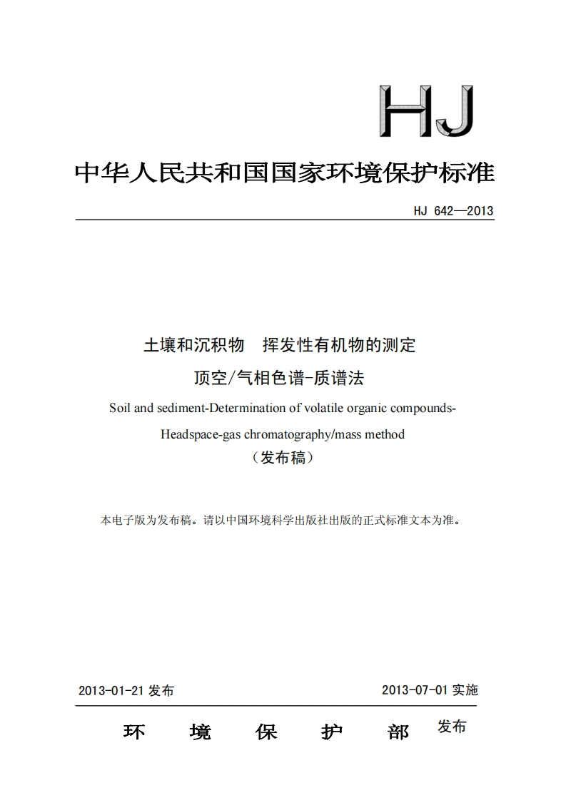 土壤和沉积物-挥发性有机物的测定-顶空_气相色谱-质谱法(HJ_642-2013)