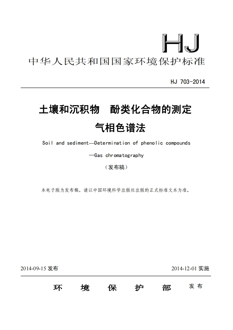 土壤和沉积物-酚类化合物的测定-气相色谱法(HJ_703-2014)