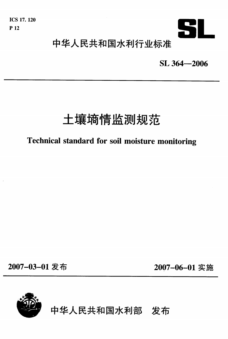 土壤墒情监测规范-Technical-standard-for-soil-moisture-monitoring