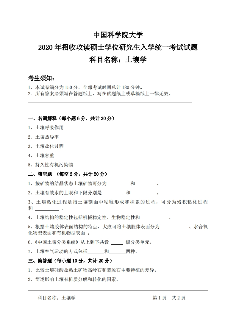 土壤学入学考试试题