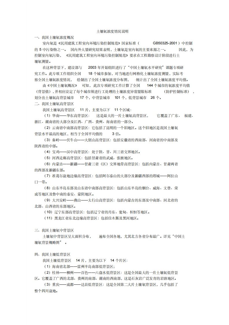 土壤氡浓度情况说明模板