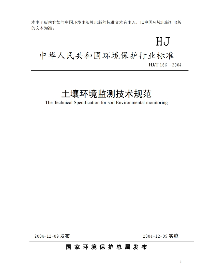 土壤环境监测技术规范HJT166-2004