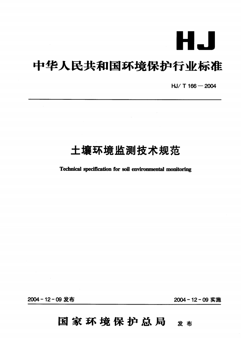 土壤环境监测技术规范（HJT166-2004）现行国家强制性标准规范