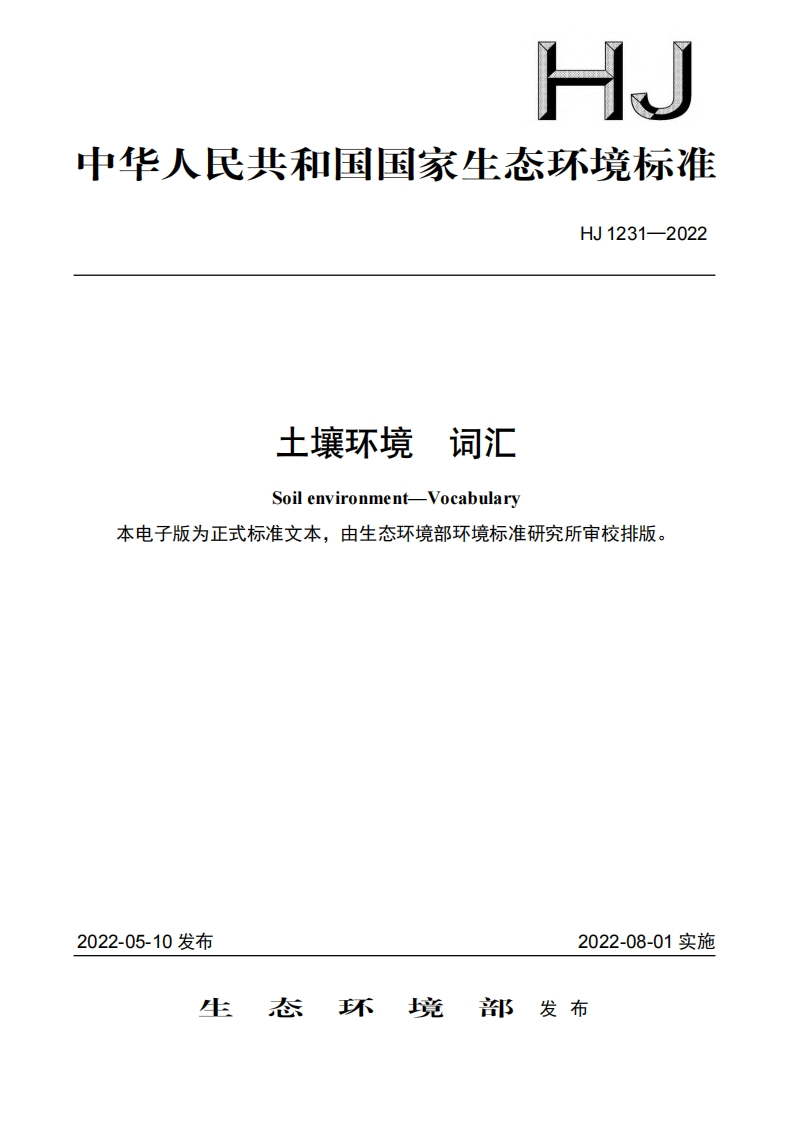 土壤环境词汇（HJ1231-2022）现行国家强制性标准规范