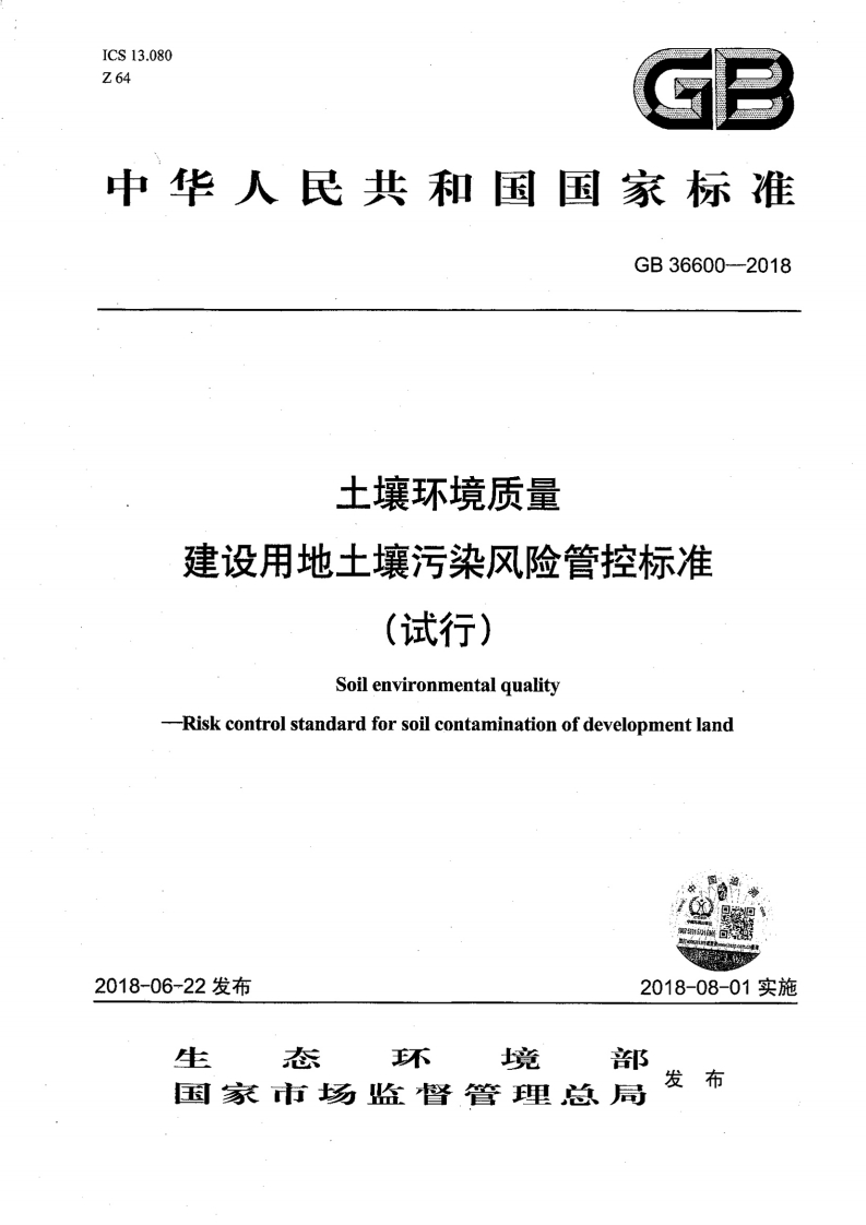 土壤环境质量-建设用地土壤污染风险管控标准（试行）