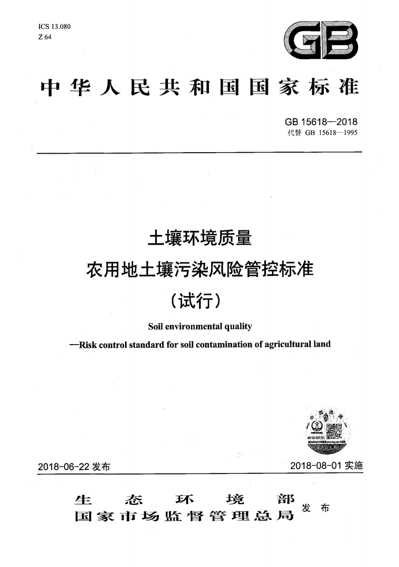 土壤环境质量农用地土壤污染风险管控标准（试行）GB15618-2018