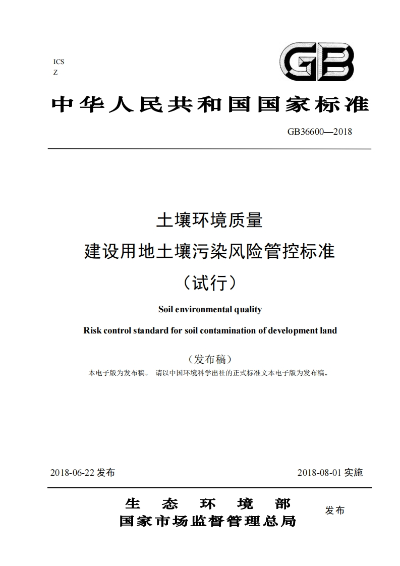 土壤环境质量建设用地土壤污染风险管控标准（试行）（GB36600-2018）现行国家强制性标准规范