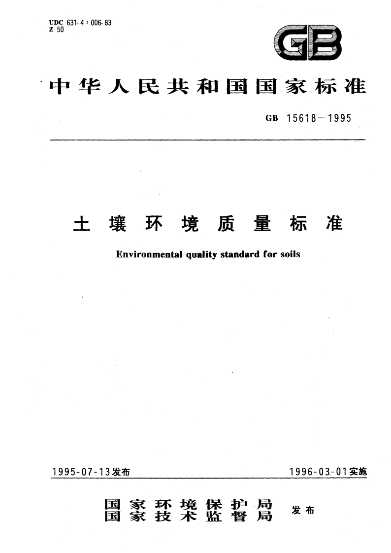 土壤环境质量标准GB15618-1995
