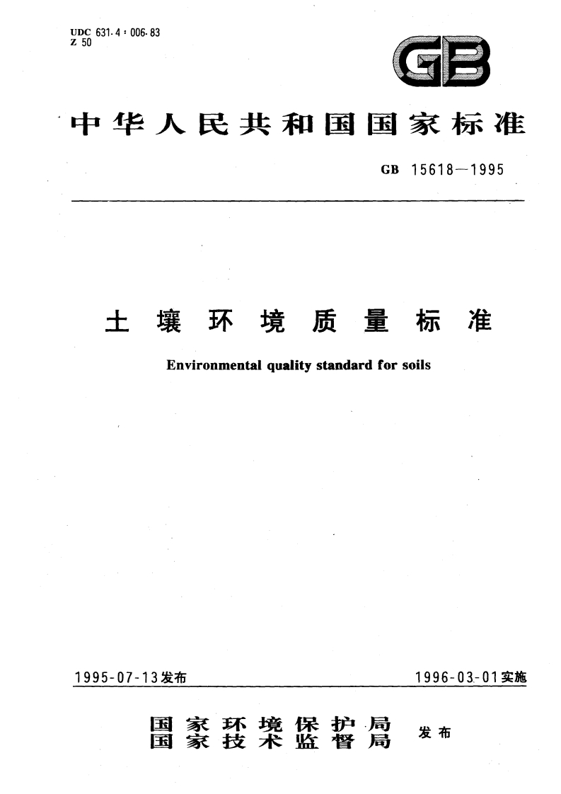 土壤环境质量标准（GB15618-1995）现行国家强制性标准规范
