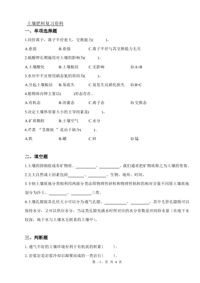 土壤肥料（备考练习试题)(1)