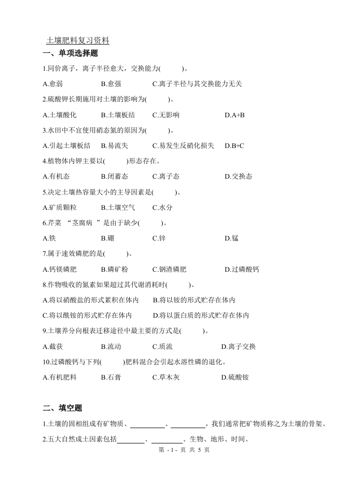 土壤肥料（备考练习试题)