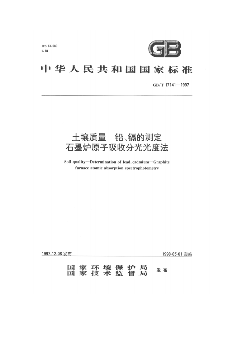 土壤质量_铅、镉的测定-石墨炉原子吸收分光光度法(GB_T17141-1997)