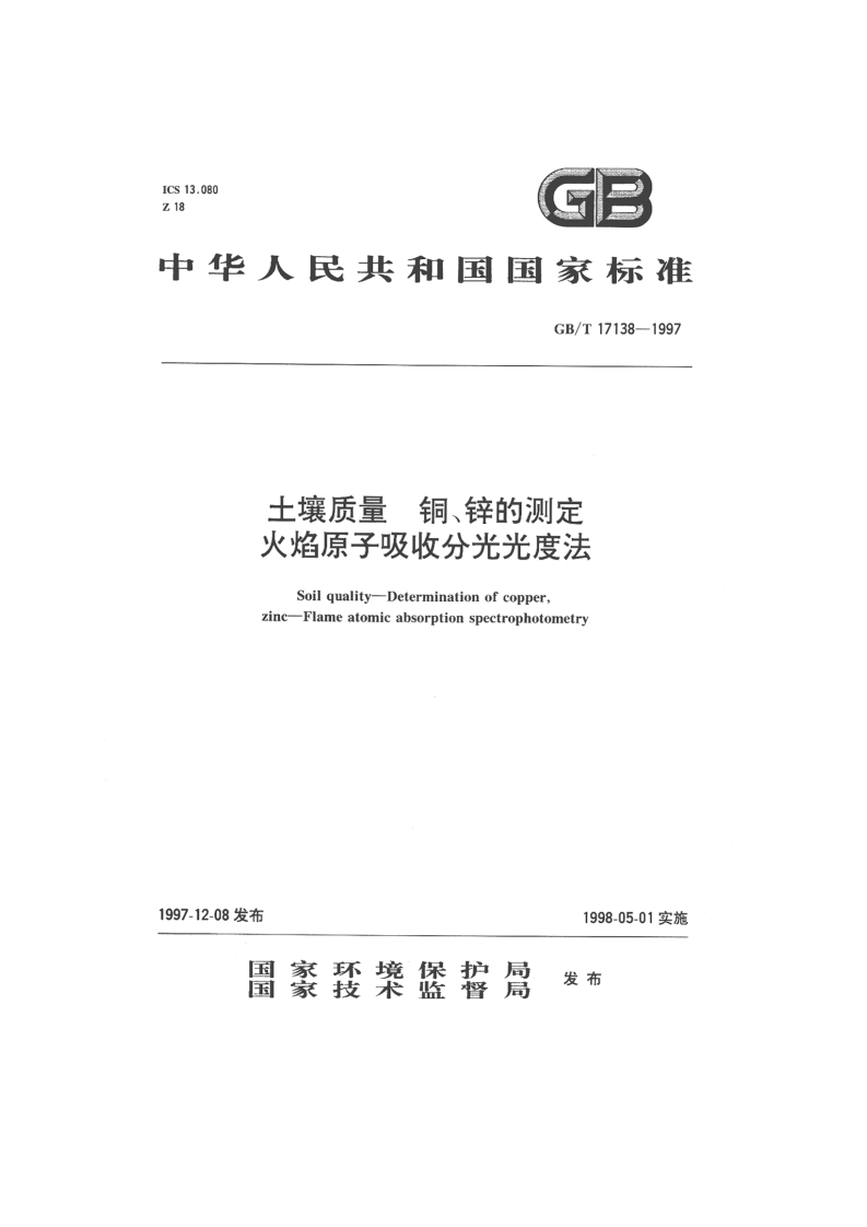 土壤质量_铜、锌的测定-火焰原子吸收分光光度法(GB_T17138-1997)