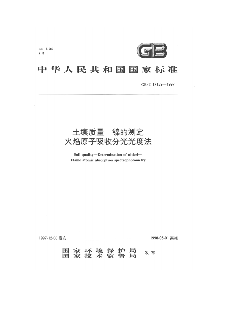土壤质量_镍的测定-火焰原子吸收分光光度法(GB_T17139-1997)