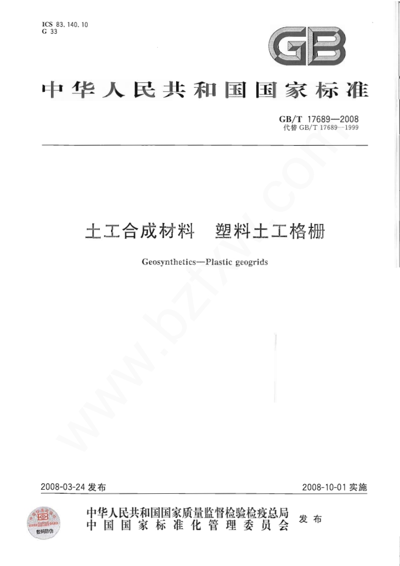 土工合成材料塑料土工格栅Geosynthetics--Plasticgeogrids
