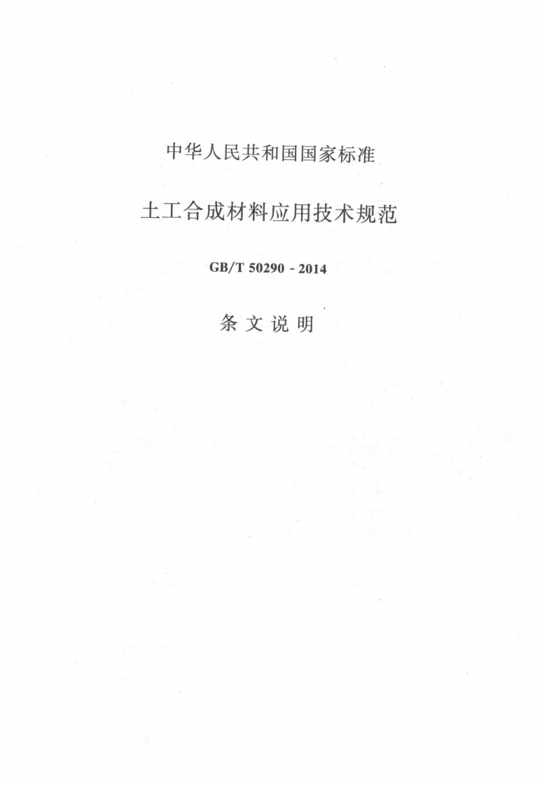 土工合成材料应用技术规范-GB_T-50290--2014-条文说明