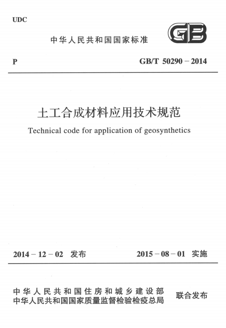 土工合成材料应用技术规范-Technical-code-for-application-of-geosynthetics