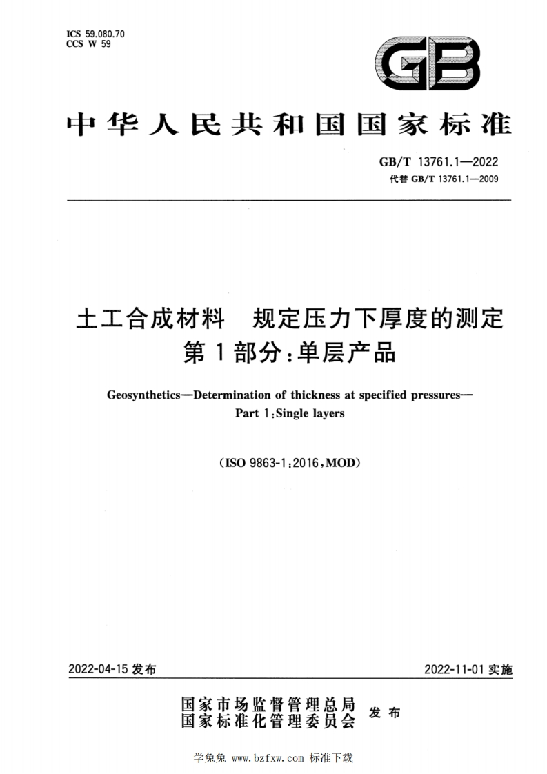 土工合成材料规定压力下厚度的测定第1部分_单层产品Geosynthetics-Determinationofthicknessatspecifiedpressures-Part1_Singlelayers(ISO9863-1_2016MOD)