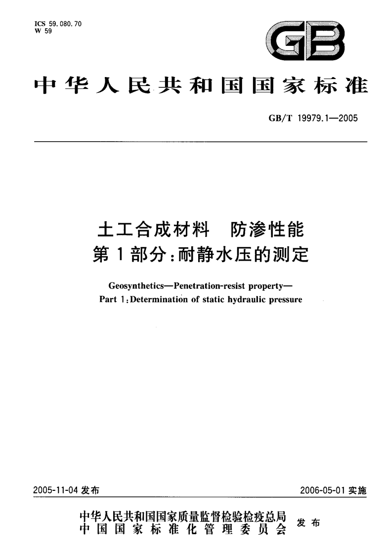 土工合成材料防渗性能第1部分_耐静水压的测定Geosynthetics-Penetration-resistpropertyPart1_Determinationofstatiehydraulicpressure