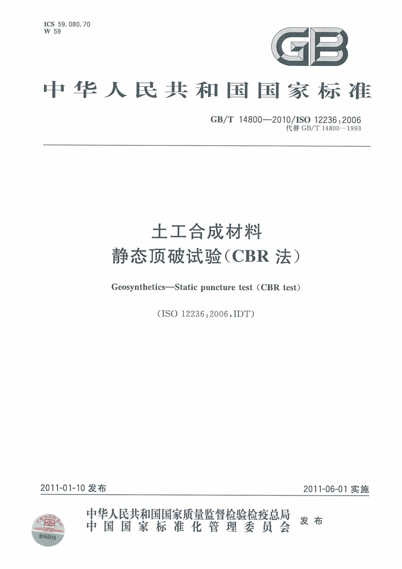 土工合成材料静态顶破试验(CBR法)Geosynthetics-Staticpuncturetest(CBRtest)(ISO12236_2006IDT)