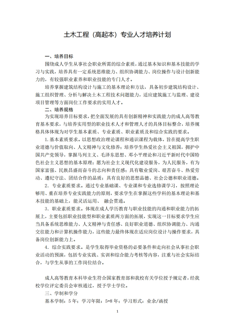 土木工程专业培养计划（高起本）F