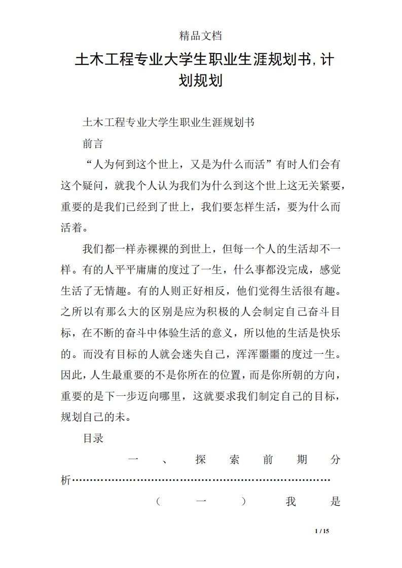 土木工程专业大学生职业发展规划指导通用模板范文-计划规划