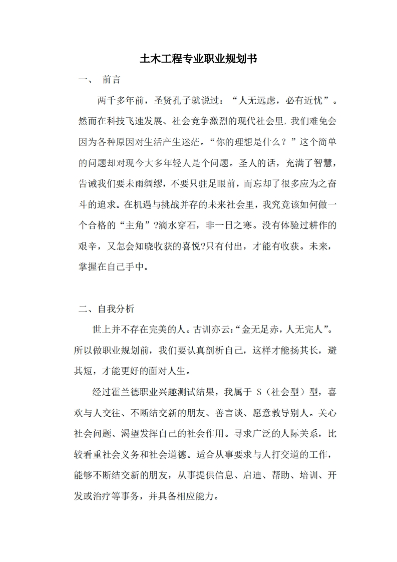 土木工程专业职业发展规划指导Word文档