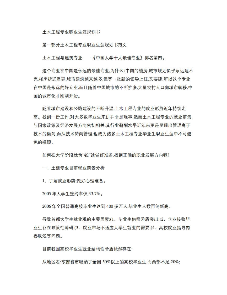 土木工程专业职业发展规划指导通用模板范文.