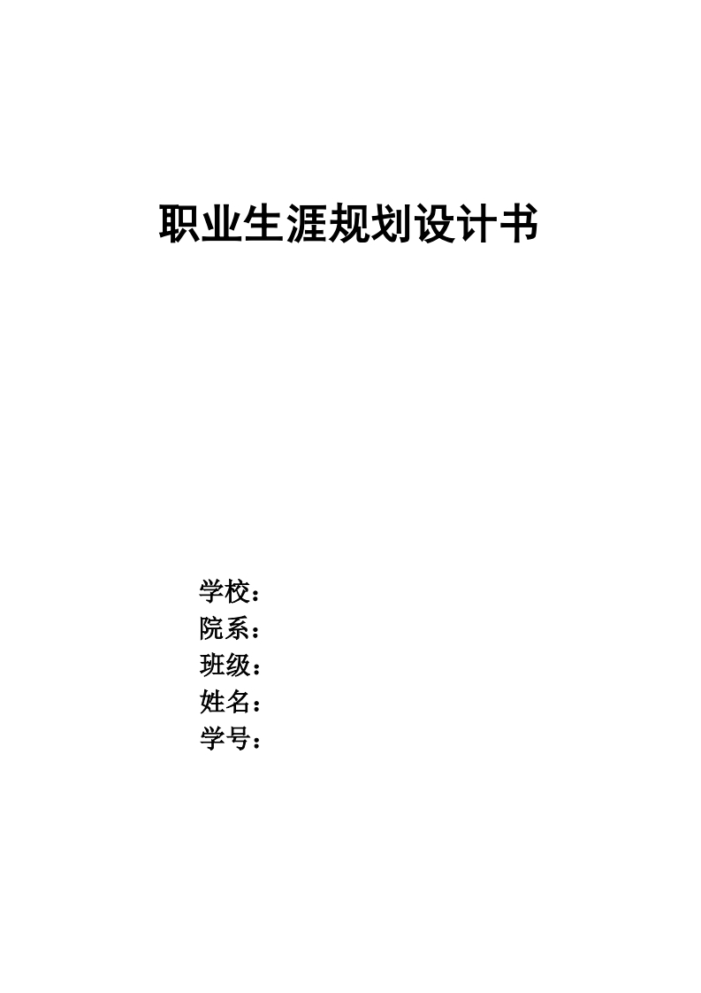 土木工程专业职业生涯规划书