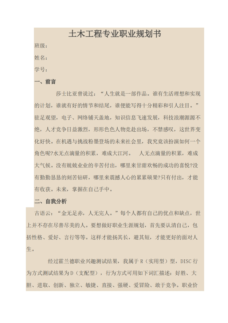 土木工程专业职业规划通用模板范文