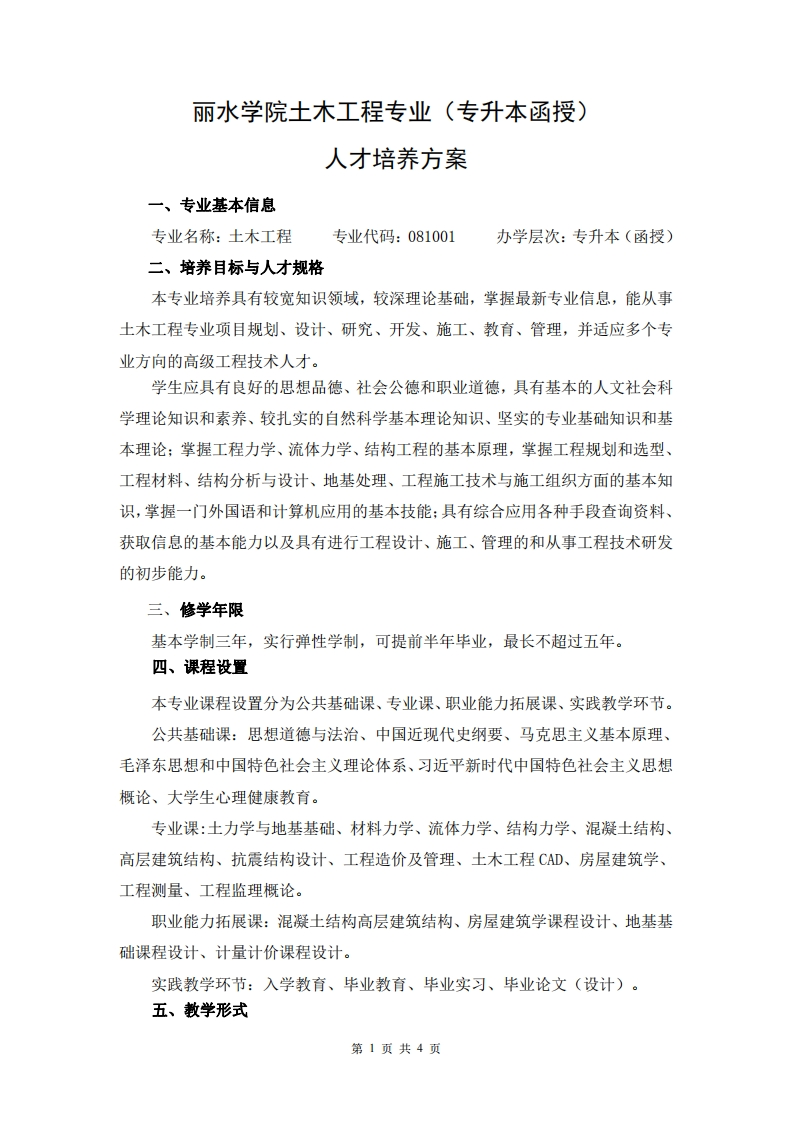 土木工程专业（专升本函授）人才培养大纲
