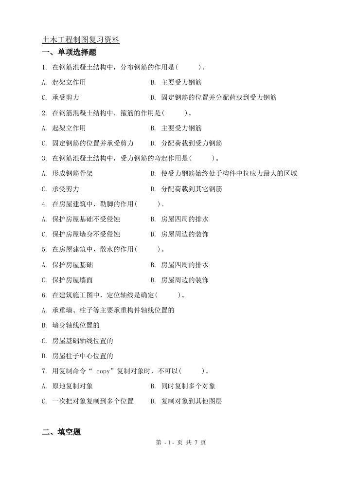 土木工程制图（备考练习试题）(1)