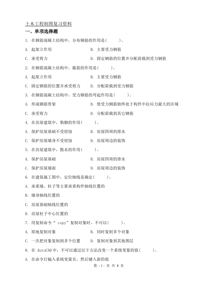 土木工程制图（备考练习试题）