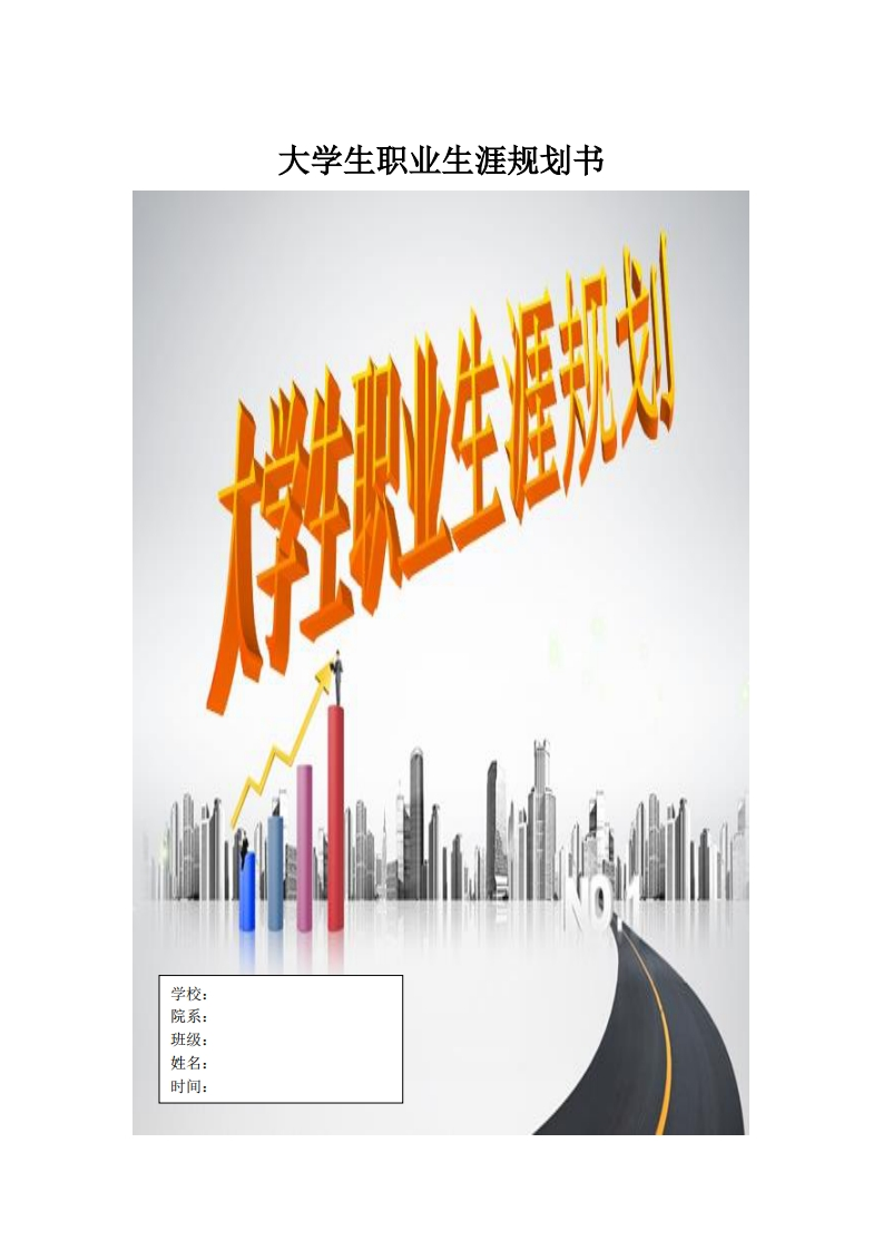 土木工程大学生职业生涯规划书