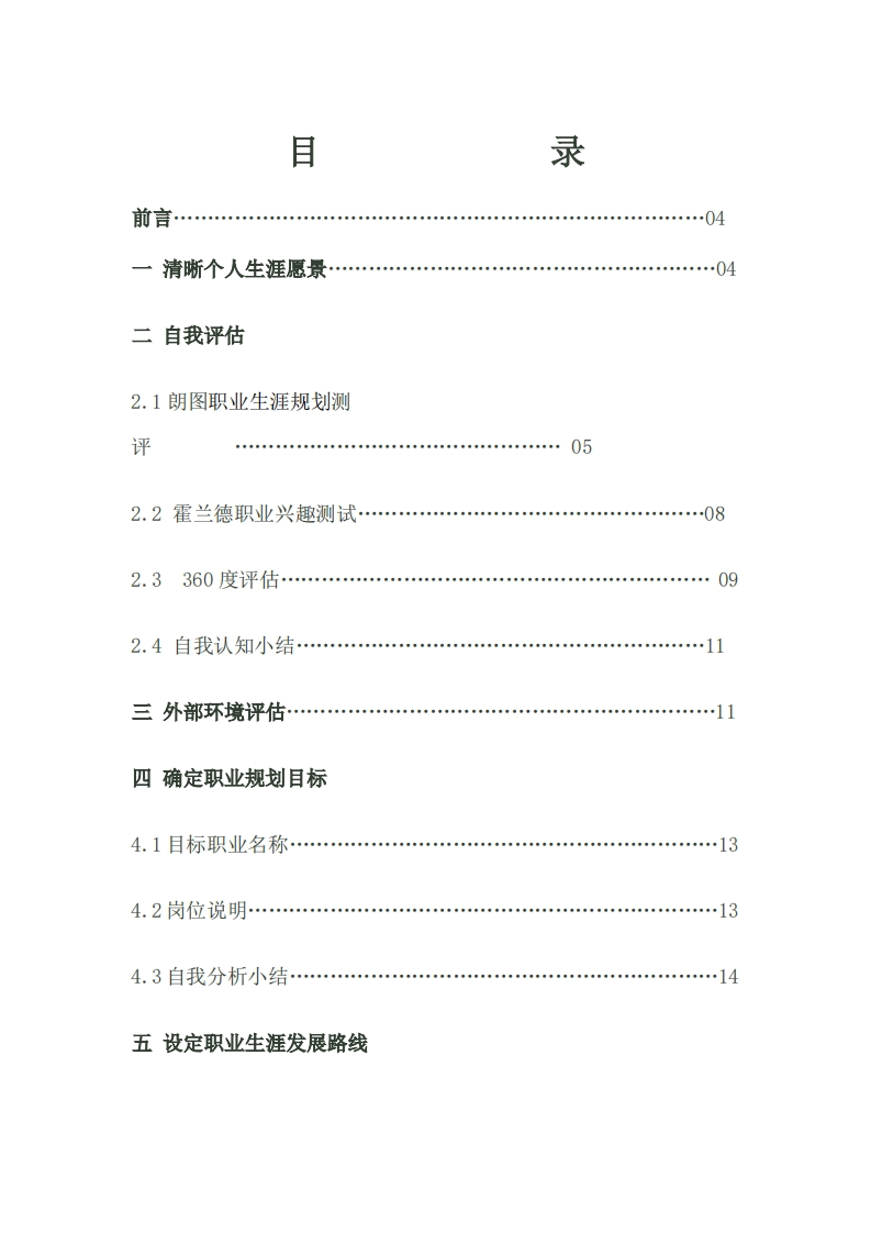 土木工程大学生职业生涯规划书Word文档