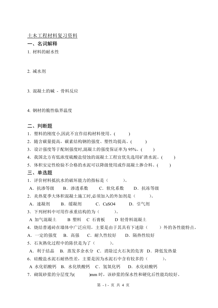 土木工程材料-备考练习试题(2)