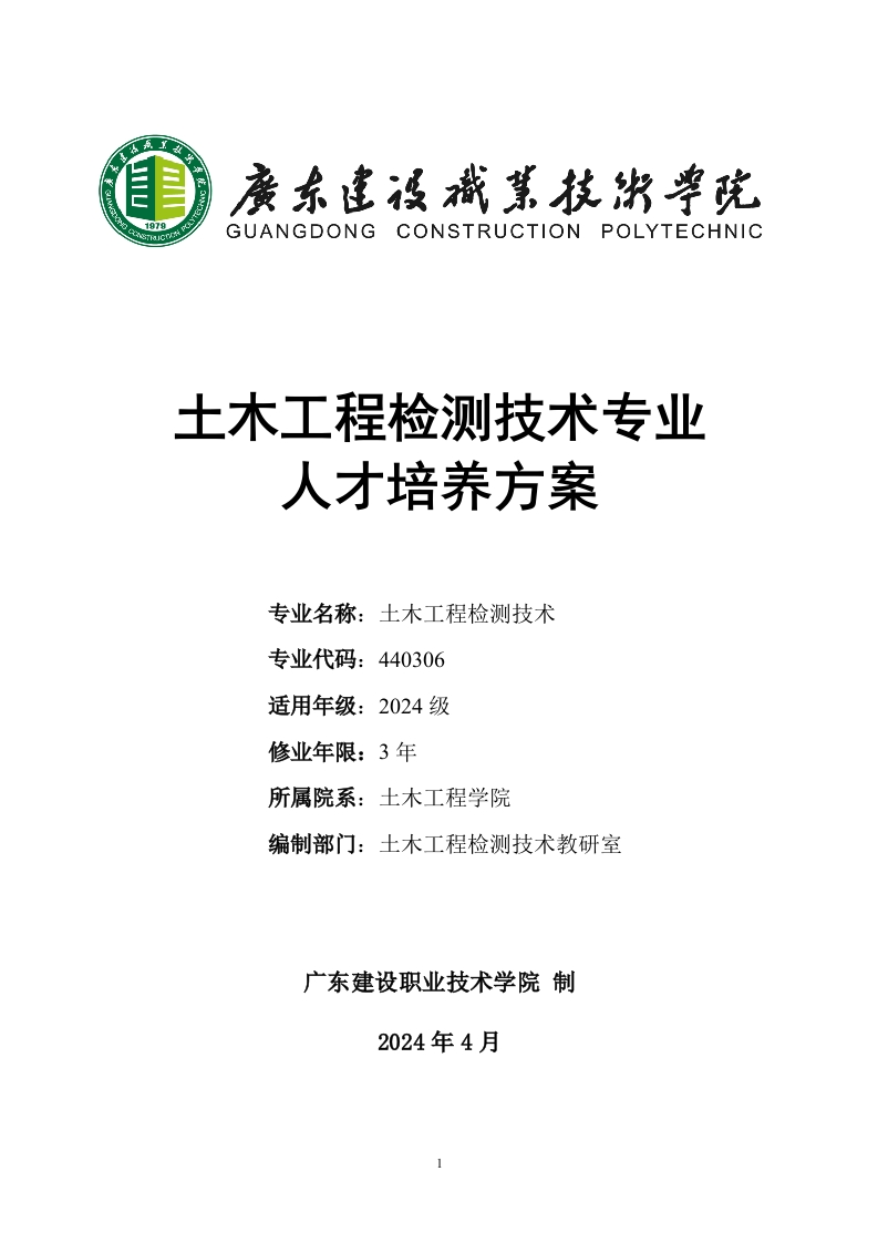 土木工程检测技术专业（普高三年制）人才培养方案