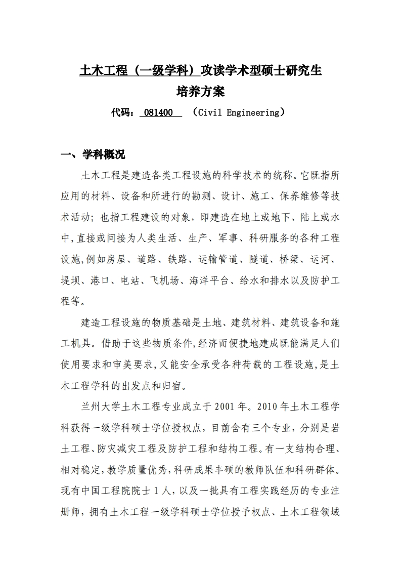 土木工程（一级学科）攻读学术型硕士研究生培养方案