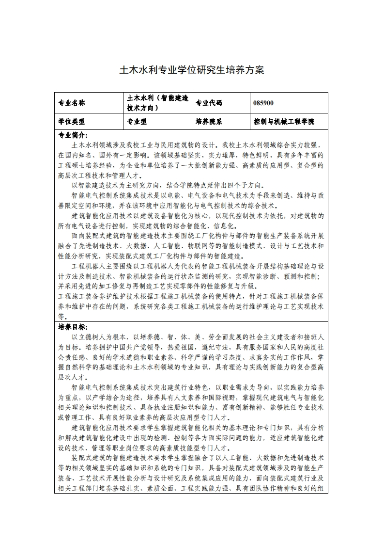 土木水利-专业学位研究生培养方案（2020版）