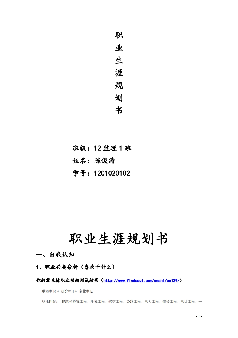 土木系(-监理-)专业职业生涯规划书(结课作业)