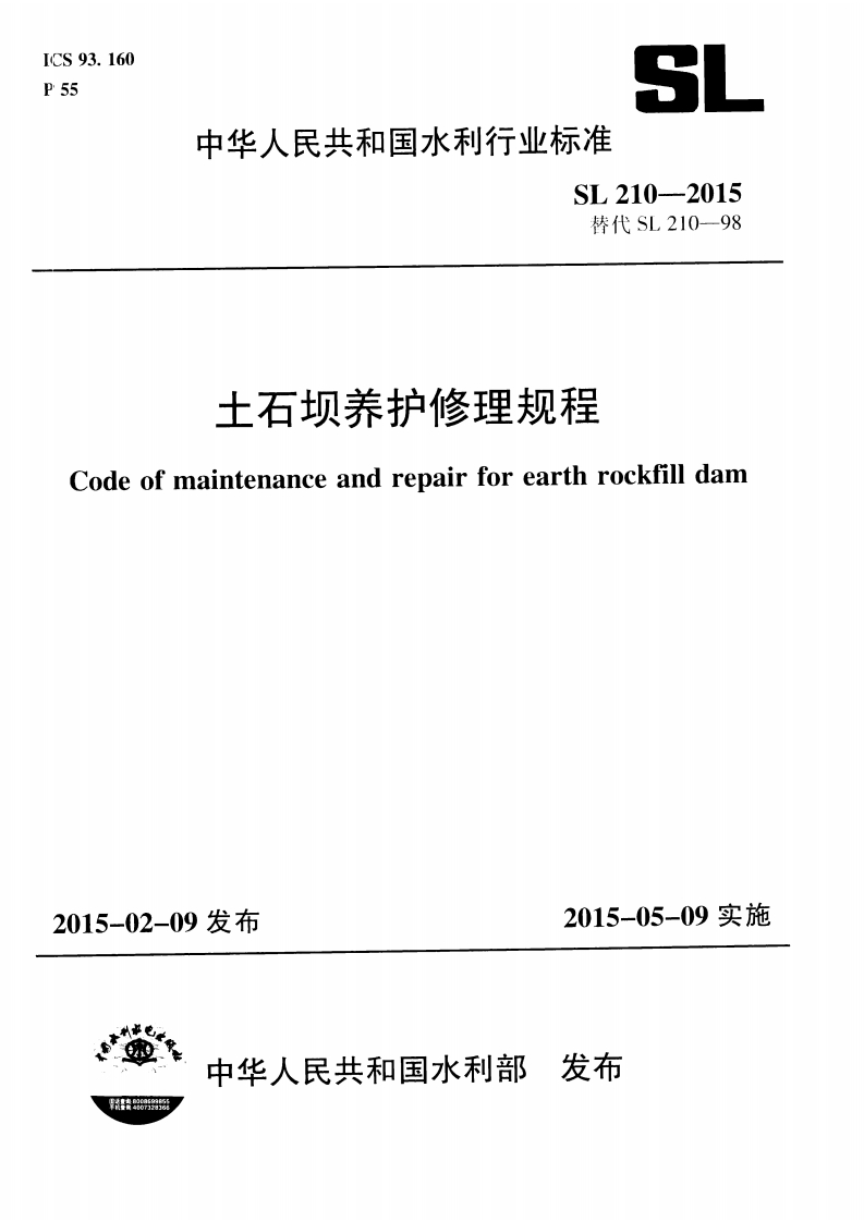 土石坝养护修理规程odeofmaintenanceandrepairforearthrockfilldan