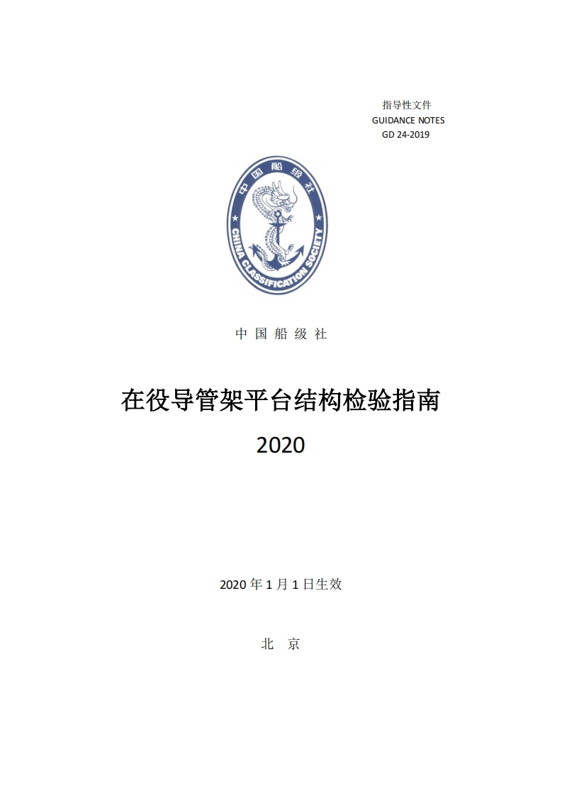 在役导管架平台结构检验指南（2020）