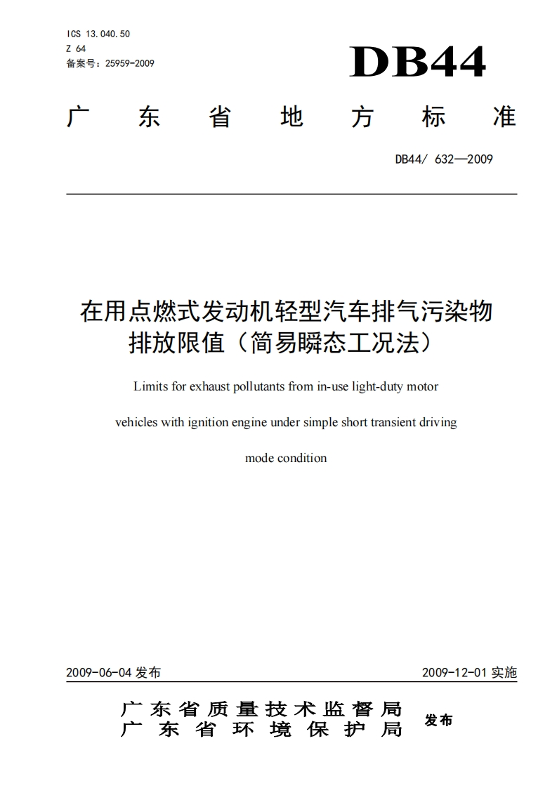 在用点燃式发动机轻型汽车排气污染物排放限值（简易瞬态工况法）（DB44632-2009）现行国家强制性标准规范