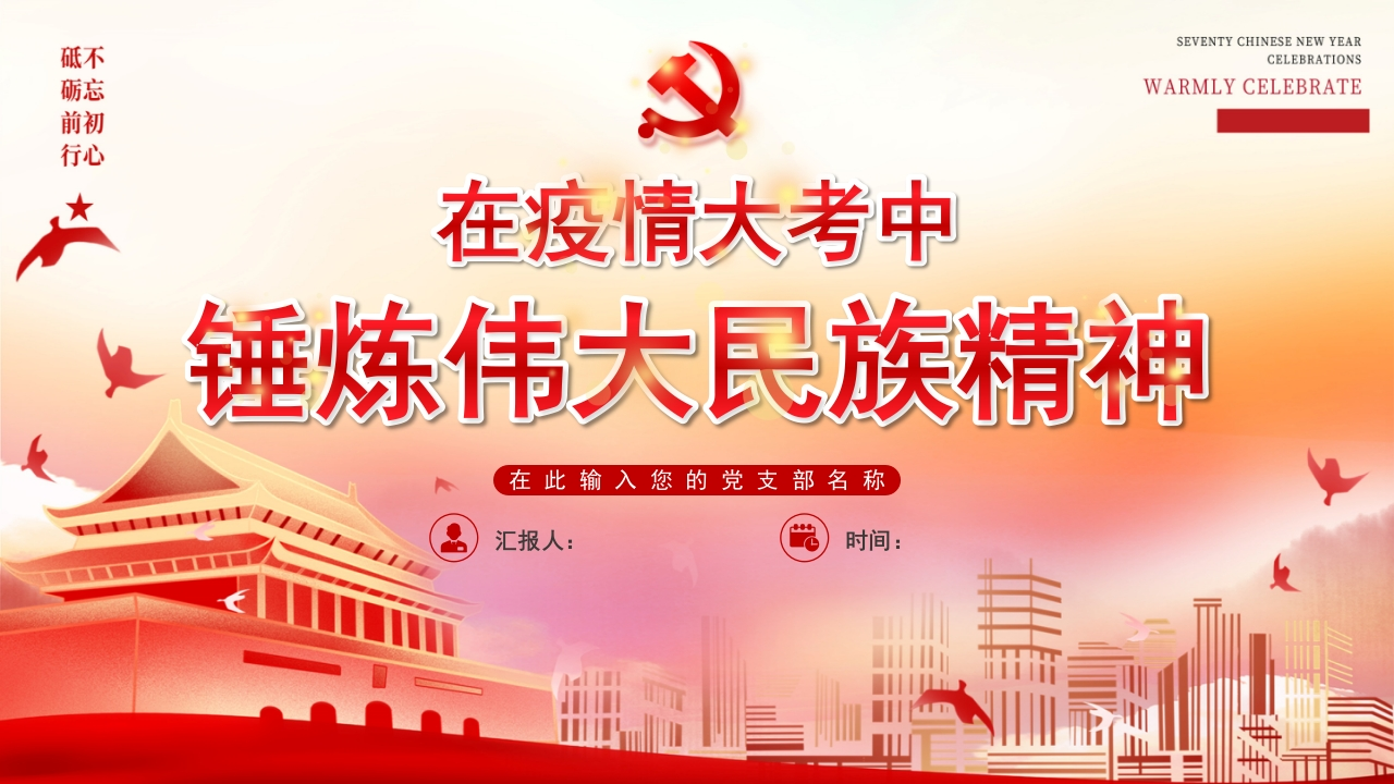 在疫情大考中锤炼伟大民族精神