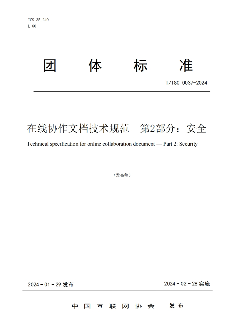 在线协作文档技术规范第2部分_安全Technicalspecificationforonlinecollaborationdocument-Part2_Security(发布稿)
